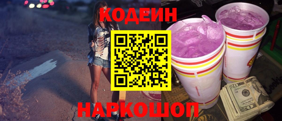 Кодеин напиток Lean (лин) Раменское